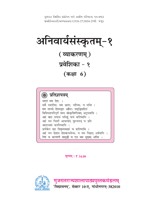 GSEB Standard 6 Anivaryasanskritam 1 (Vyakranam) Praveshika 1 Textbook PDF Download Sanskrit Medium